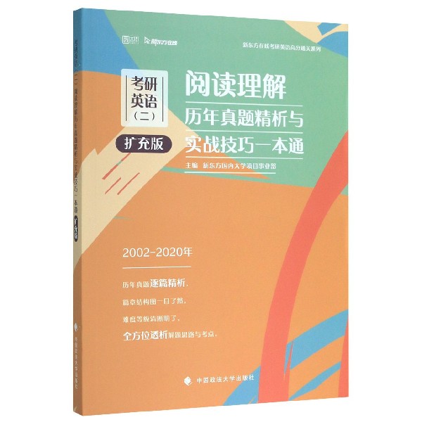 考研英语阅读理解历年真题精析与实战技巧一本通(扩充版2002-2020年)/新东方在线考