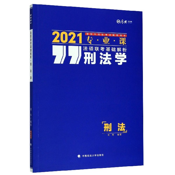 刑法学(2021专业课研究生招生考试指导用书)/法硕联考基础解析