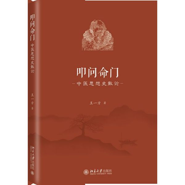 叩问命门(中医思想史散论)