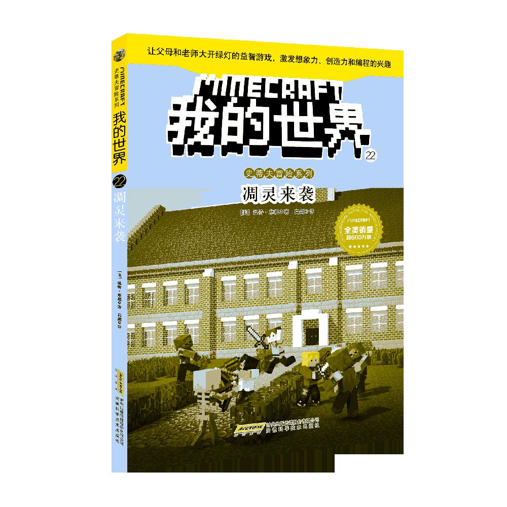 我的世界(22凋灵来袭)/史蒂夫冒险系列
