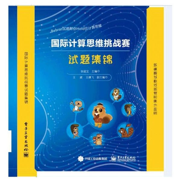 国际计算思维挑战赛试题集锦