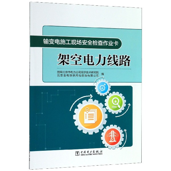 架空电力线路/输变电施工现场安全检查作业卡