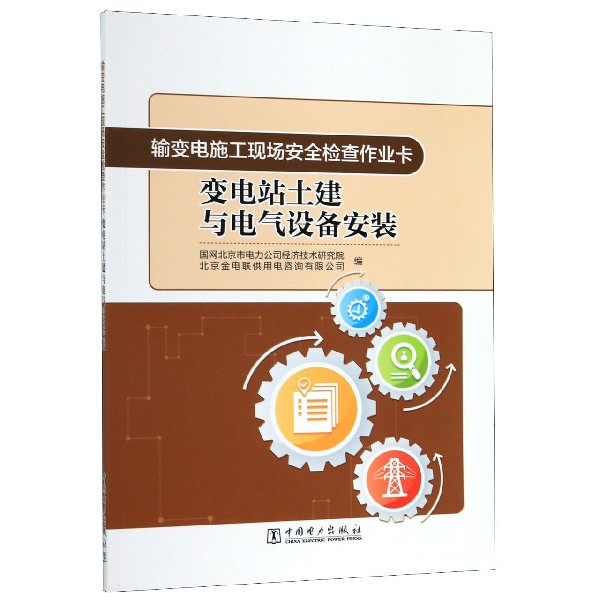 变电站土建与电气设备安装/输变电施工现场安全检查作业卡