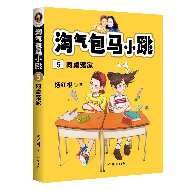 淘气包马小跳(5同桌冤家)