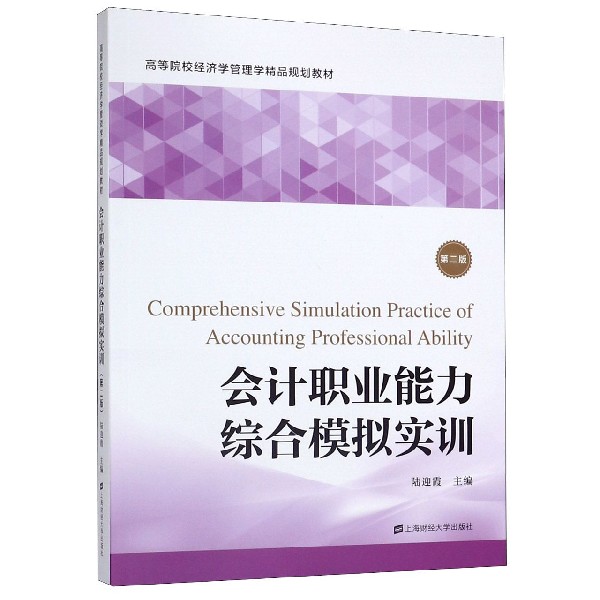 会计职业能力综合模拟实训(第2版高等院校经济学管理学精品规划教材)