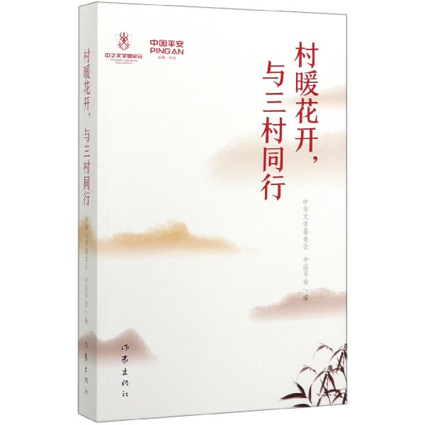 村暖花开与三村同行