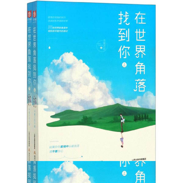 在世界角落找到你(上下)