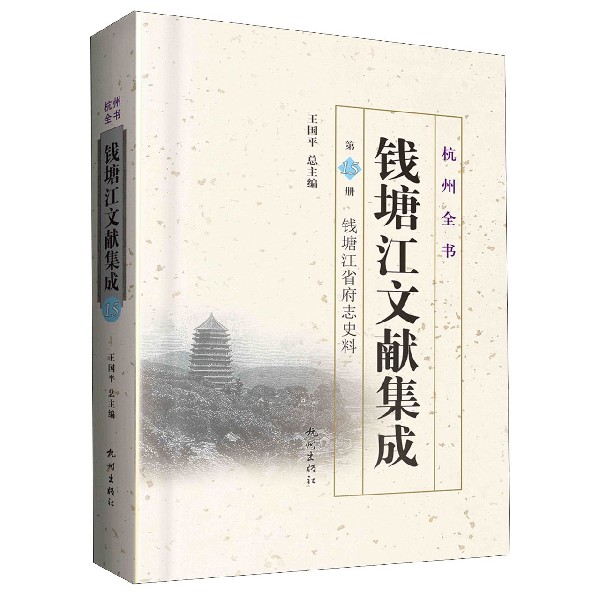 钱塘江文献集成(第15册钱塘江省府志史料)(精)/杭州全书