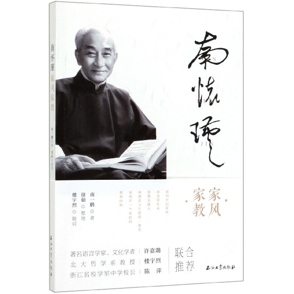 南怀瑾家风家教