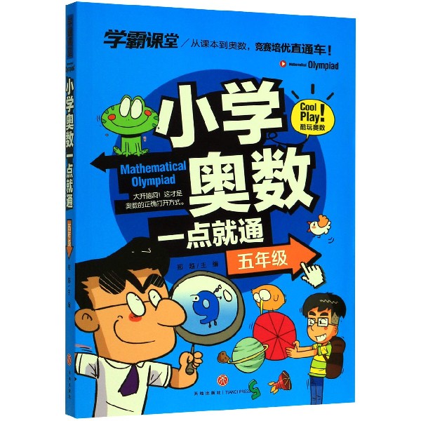 小学奥数一点就通(5年级)/学霸课堂