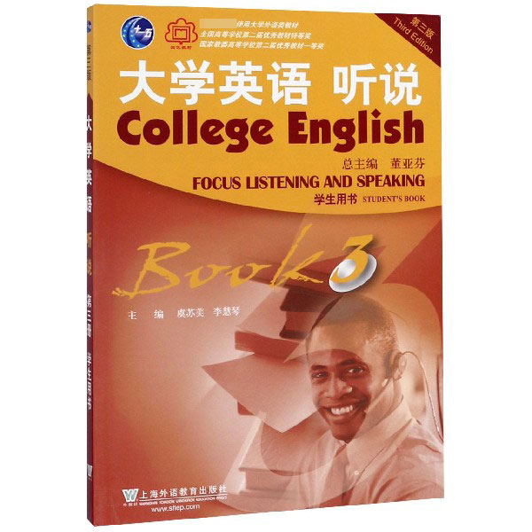 大学英语听说(学生用书3第3版)
