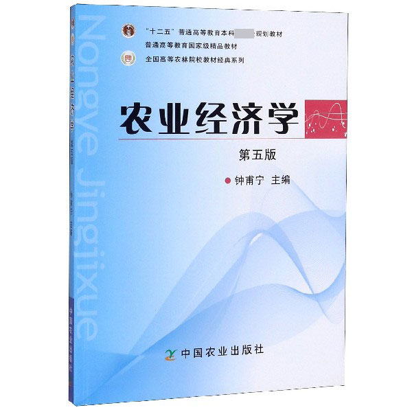 农业经济学(第5版)/全国高等农林院校教材经典系列