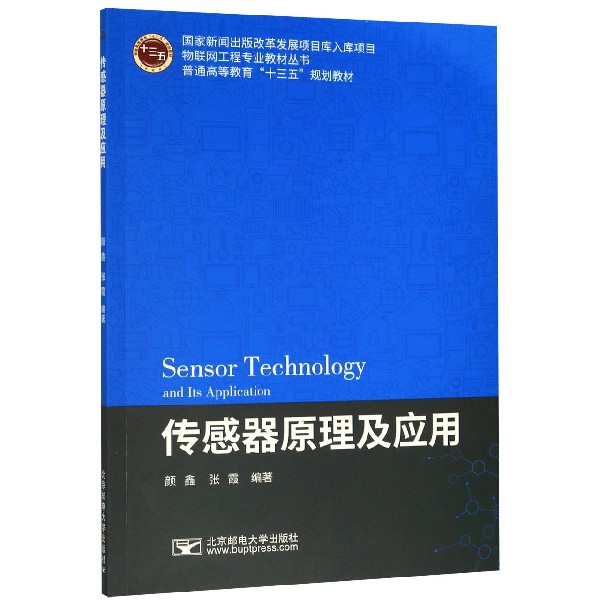 传感器原理及应用(普通高等教育十三五规划教材)/物联网工程专业教材丛书