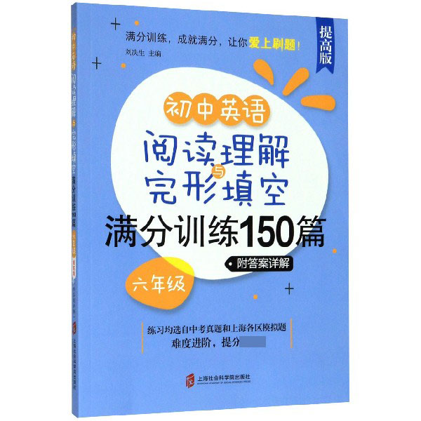 初中英语阅读理解与完形填空满分训练150篇(6年级提高版)