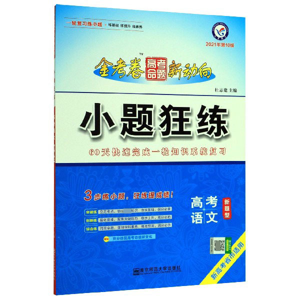 高考语文(新题型2021年第10版新高考省市适用)/小题狂练
