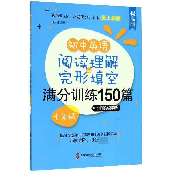 初中英语阅读理解与完形填空满分训练150篇(7年级提高版)