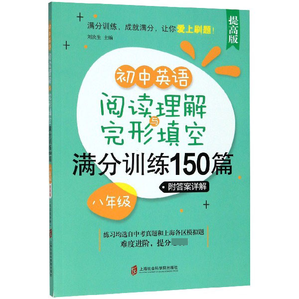 初中英语阅读理解与完形填空满分训练150篇(8年级提高版)