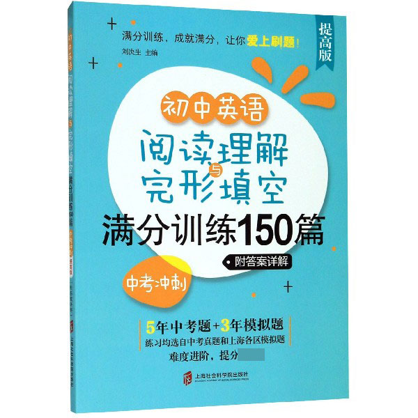 初中英语阅读理解与完形填空满分训练150篇(中考冲刺提高版)
