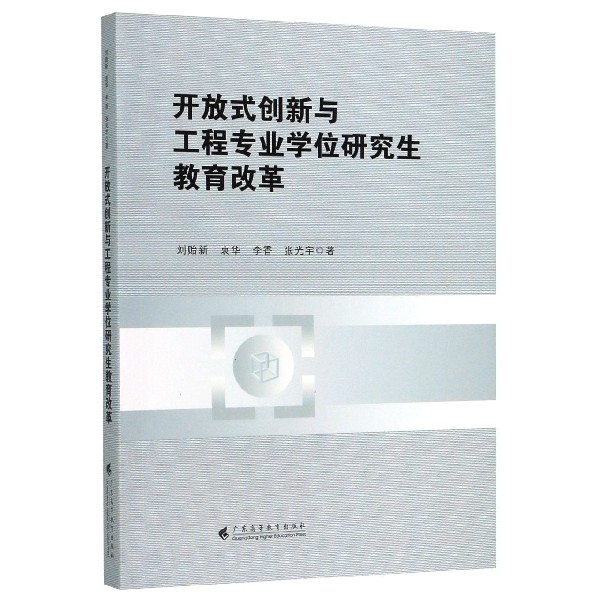 开放式创新与工程专业学位研究生教育改革