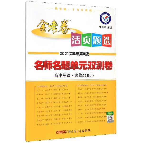 高中英语(必修5RJ2021第8年第8版)/金考卷活页题选名师名题单元双测卷