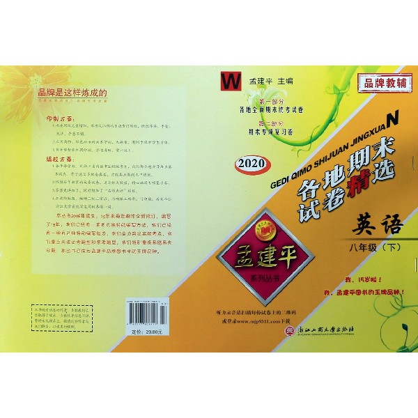 英语(8下W2020)/各地期末试卷精选