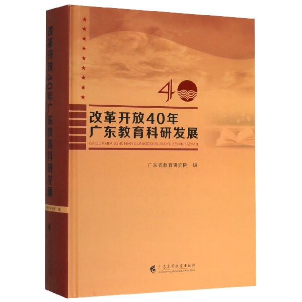 改革开放40年广东教育科研发展(精)