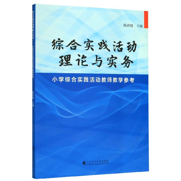 综合实践活动理论与实务(小学综合实践活动教师教学参考)
