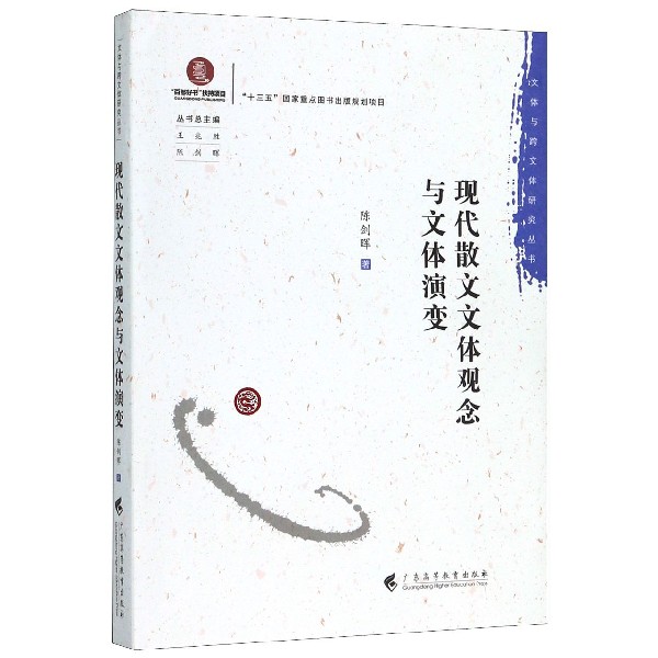 现代散文文体观念与文体演变/文体与跨文体研究丛书