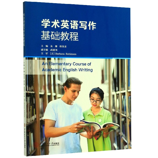 学术英语写作基础教程