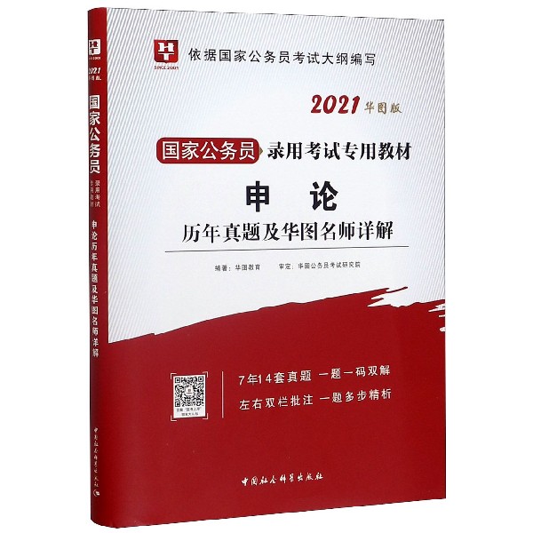 申论历年真题及华图名师详解(2021华图版国家公务员录用考试专用教材)