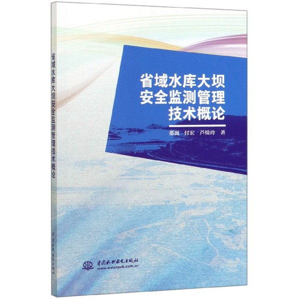 省域水库大坝安全监测管理技术概论