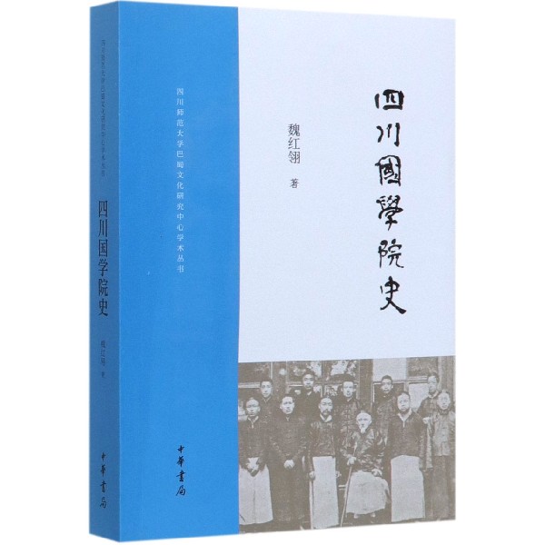 四川国学院史/四川师范大学巴蜀文化研究中心学术丛书