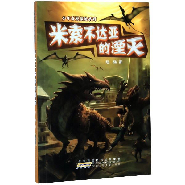 米索不达亚的湮灭/少年奇境探险系列