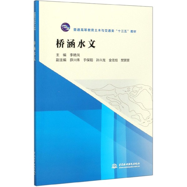 桥涵水文(普通高等教育土木与交通类十三五教材)