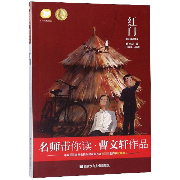 红门/曹文轩作品/名师带你读