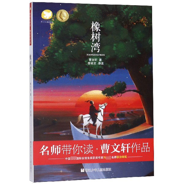 橡树湾/曹文轩作品/名师带你读