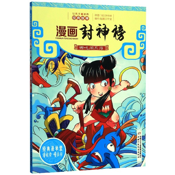 漫画封神榜(哪吒闹东海)