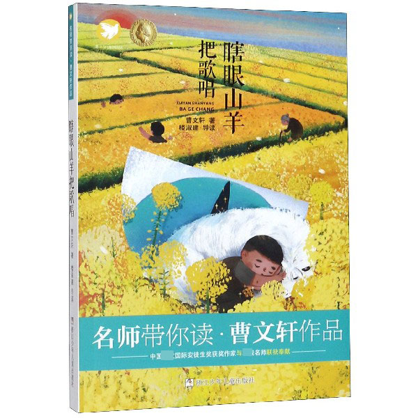 瞎眼山羊把歌唱/曹文轩作品/名师带你读