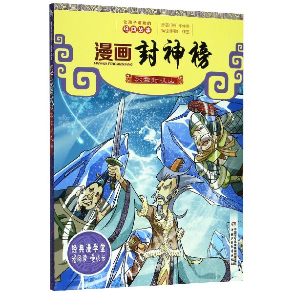 漫画封神榜(冰雪封岐山)
