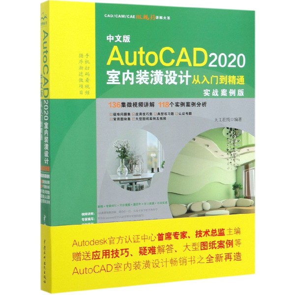 中文版AutoCAD2020室内装潢设计从入门到精通(实战案例版)/CADCAMCAE微视频讲解大系