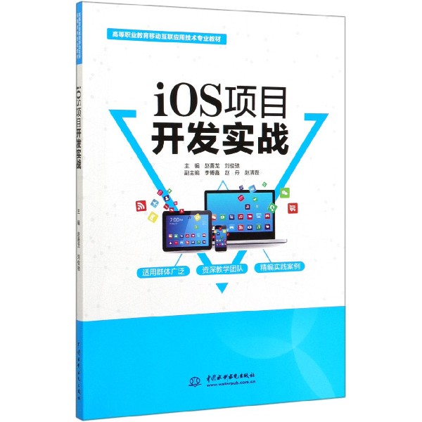 iOS项目开发实战(高等职业教育移动互联应用技术专业教材)