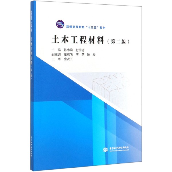 土木工程材料(第2版普通高等教育十三五教材)