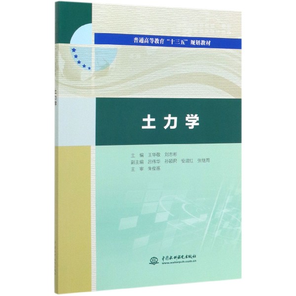 土力学(普通高等教育十三五规划教材)
