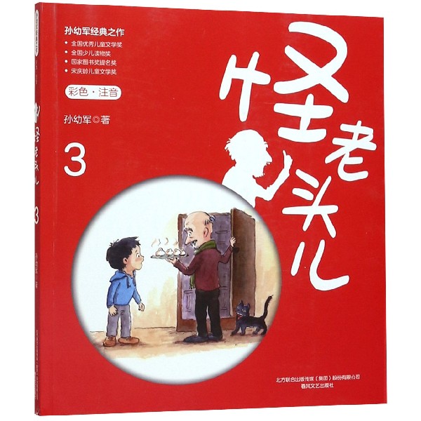 怪老头儿(3彩色注音)
