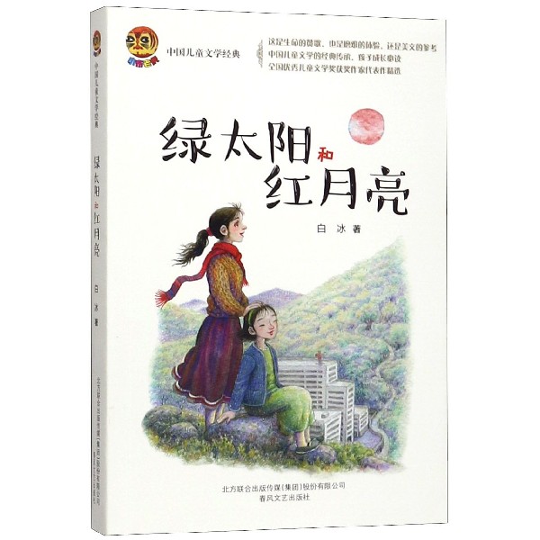 绿太阳和红月亮/中国儿童文学经典