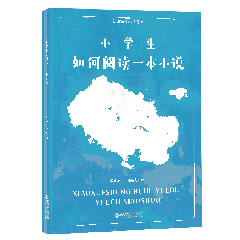 小学生如何阅读一本小说
