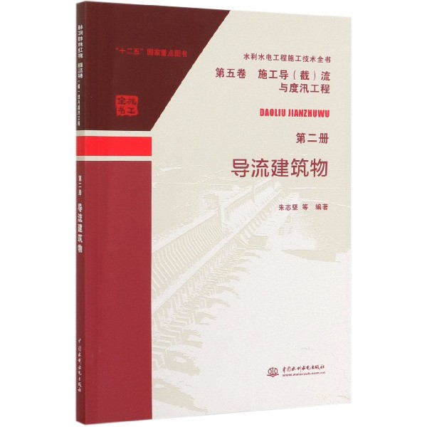 导流建筑物/水利水电工程施工技术全书