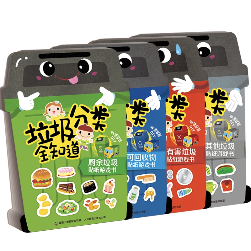 垃圾分类全知道（4册）