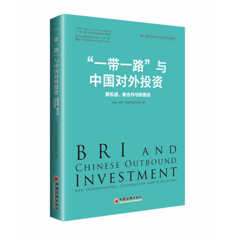 “一带一路”与中国对外投资：新机遇、新合作与新路径