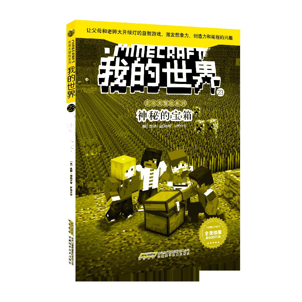 我的世界(23神秘的宝箱)/史蒂夫冒险系列